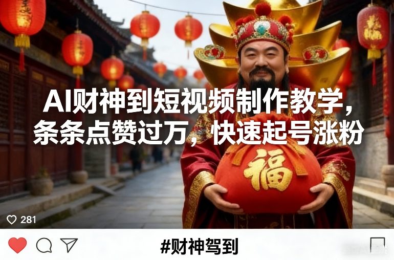 AI财神到短视频制作教学，条条点赞过万，快速起号涨粉-快名资源网