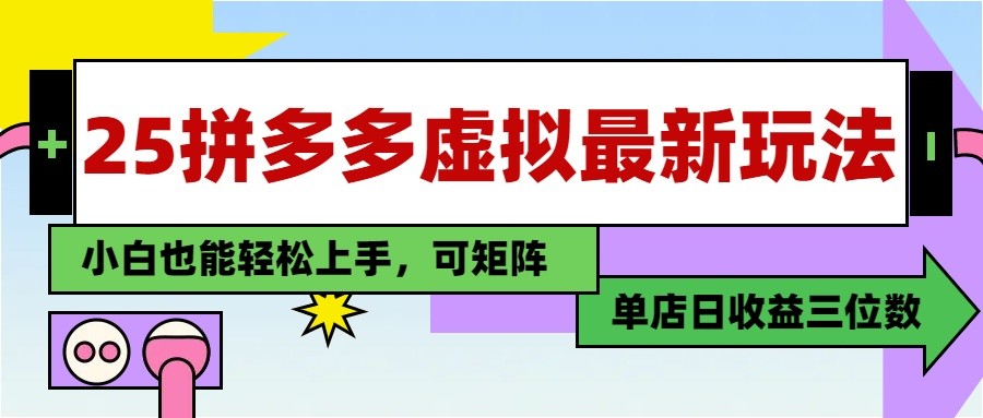 25最新拼多多虚拟电商，单店日入3位数， 小白也能快速上手，保姆级教程-快名资源网