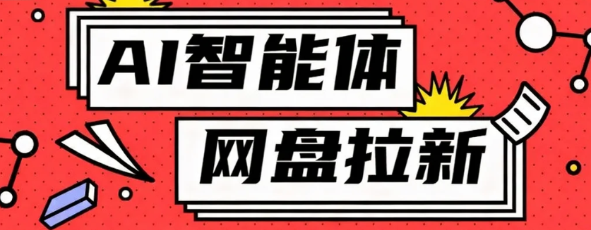 利用Ai智能体+网盘拉新搬砖，零成本无脑搬砖，竟然可以躺赚500+-快名资源网