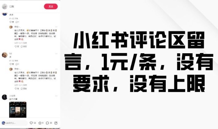 小红书评论区留言，1元条，没有要求，没有上限-快名资源网