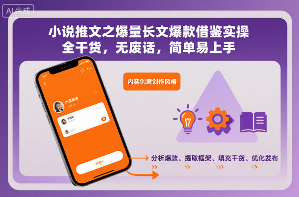 小说推文之爆量长文爆款借鉴实操，全干货，无废话，简单易上手-快名资源网