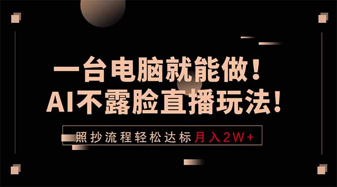 一台电脑就能做！AI不露脸直播玩法，照抄流程轻松达标月入2W+-快名资源网