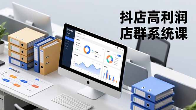 抖店高利润店群系统课，店群搭建、选品策略、运营管控，构建标准体系，矩阵月入20万+-快名资源网