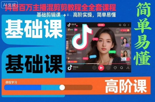 抖音百万主播混剪教程全套课程，基础剪辑课+高阶实操，简单易懂-快名资源网
