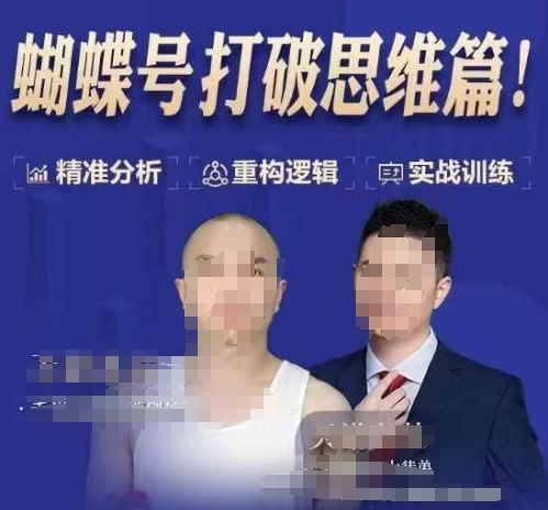天诺老吴蝴蝶号50节线上课，蝴蝶号打破思维篇-快名资源网