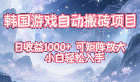 韩国游戏自动搬砖项目，日收益1k+，可矩阵放大，小白轻松入手【揭秘】-快名资源网