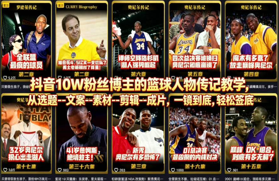 抖音10W粉丝博主的篮球人物传记教学，从选题--文案--素材--剪辑--成片，一镜到底，轻松签约精选独家-快名资源网