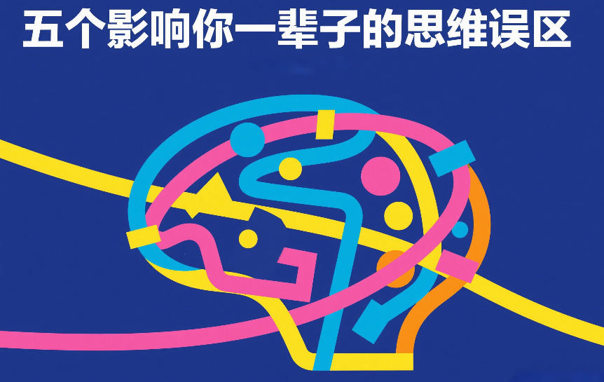 付费文章：五个影响你一辈子的思维误区-快名资源网