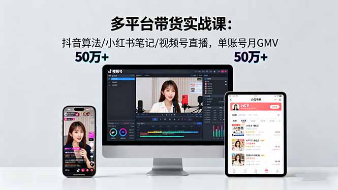 多平台带货实战课18.0：抖音算法/小红书笔记/视频号直播，单账号月GMV50w+-快名资源网