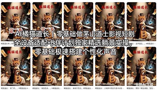 AI橘猫道长茅山道士短剧教程｜零基础傻瓜式操作，AI一键生成古风玄幻爆款短视频快速变现-快名资源网