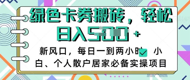 卡卷回收搬砖，每天一到两个小时日稳定多张，小白个人散户居家必备实操项目-快名资源网
