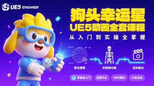 狗头幸运星UE5动画全套课程，从入门到实操全掌握-快名资源网