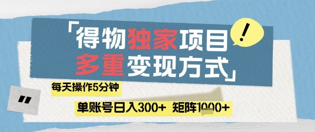 得物流量主，通过流量挣取收益，简单操作5分钟，日入3张，矩阵轻松日入1k+【揭秘】-快名资源网