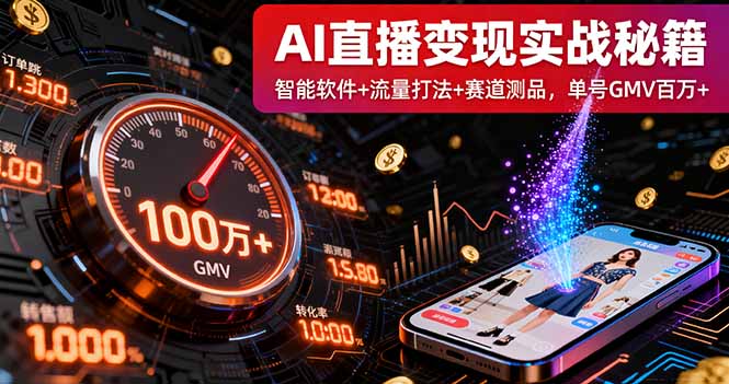 AI直播变现实战9月线下课：智能软件+流量打法+赛道测品，单号GMV百万+-快名资源网