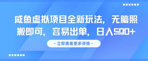 咸鱼虚拟项目全新玩法，无脑照搬即可，容易出单，日入几张-快名资源网