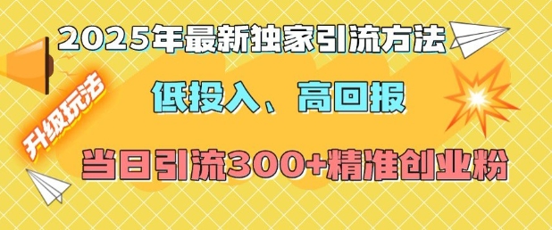 2025年最新独家引流方法，低投入高回报？当日引流300+精准创业粉-快名资源网