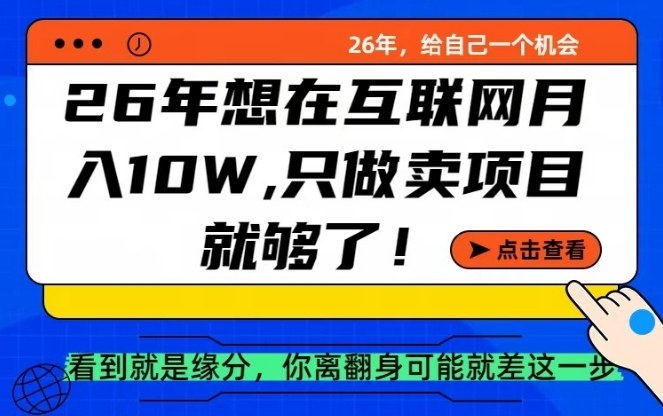 26年想在互联网月入10个W+，做知识付费，卖项目就足够了【揭秘】-快名资源网