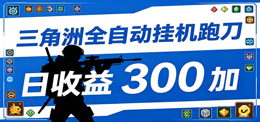 全自动跑刀脚本，全程托管运行，省时省力，日均收益300+-快名资源网