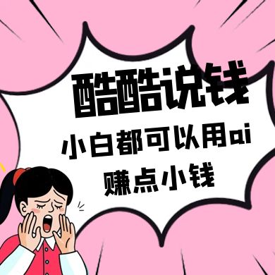 酷酷说钱付费文250409：零投入小白都可以用ai赚点小钱！-快名资源网
