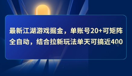 最新江湖游戏掘金，单账号20+可矩阵全自动 ，结合拉新玩法单天可搞4张+【揭秘】-快名资源网