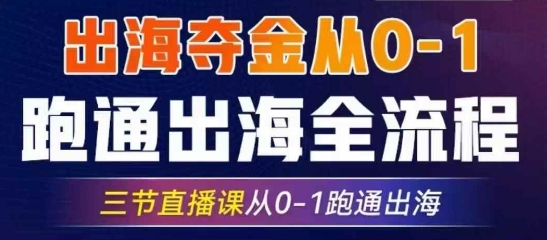 2025出海夺金从0-1跑通出海全流程，三节直播课从0-1跑通出海，教你用AI跑通全流程-快名资源网
