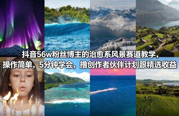 抖音56w粉丝博主的治愈系风景赛道教学，操作简单，5分钟学会，撸创作者伙伴计划跟精选收益-快名资源网