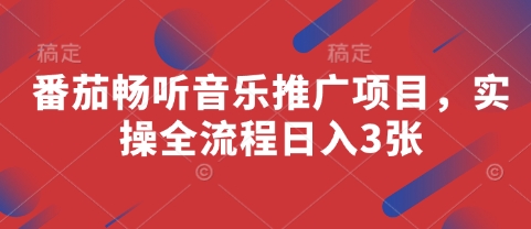 番茄畅听音乐推广项目，实操全流程日入3张-快名资源网
