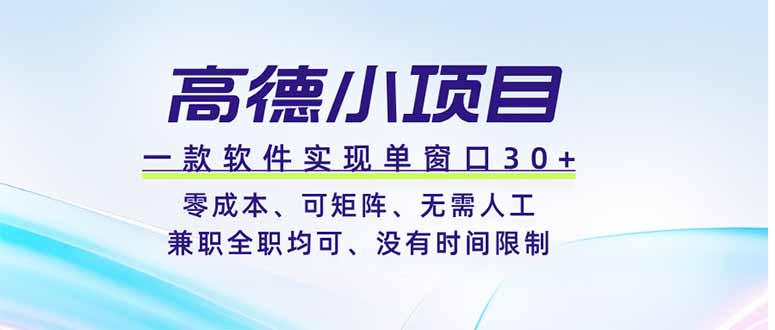 高德小项目，一款软件实现单窗口+、零成本、可矩阵、零人工、兼职全职均可、没有时间限制-青虫资源网