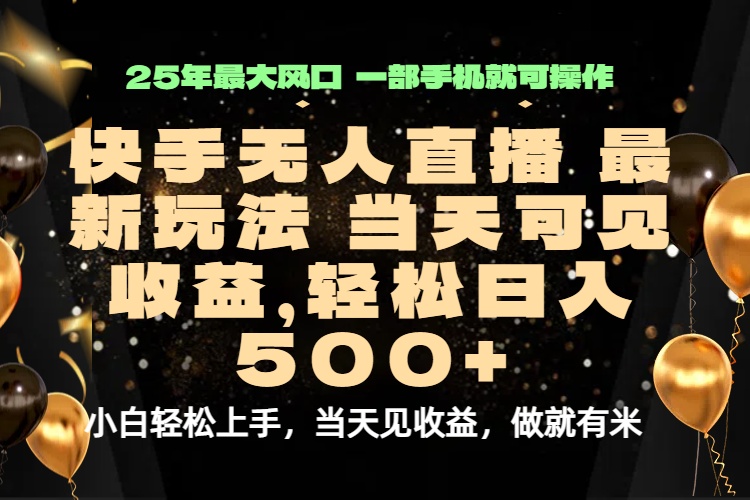 当天出收益，新技术、0违规，轻松日入500+-快名资源网