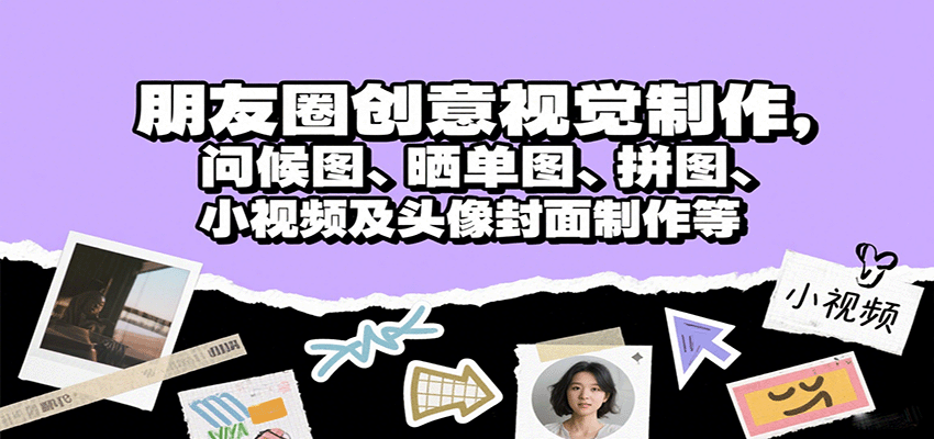 朋友圈创意视觉制作，问候图、晒单图、拼图、小视频及头像封面制作等-快名资源网