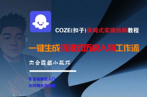 COZE(扣子)保姆式实操拆解教程，一键生成沉浸式历史人物工作流，内含隐藏小技巧-快名资源网
