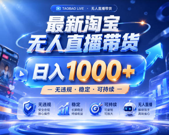 拒绝死工资！淘宝无人直播，让你睡觉都在进账，实战数据25小时卖17W，单设备日入1k+【揭秘】-快名资源网