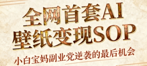 AI+国潮+招财+壁纸，每天三分钟，爆卖一整个冬天，不费脑，轻松矩阵十个号日入1k+-快名资源网