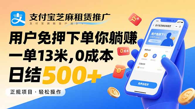 支付宝芝麻租赁推广，用户免押下单你躺赚，一单13米，0成本日结500+-快名资源网