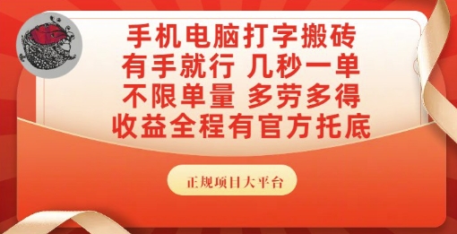 手机电脑打字搬砖，副业可发展主业来做蓝海项目，有手就行，几秒一单，不限单量，多劳多得【揭秘】-快名资源网