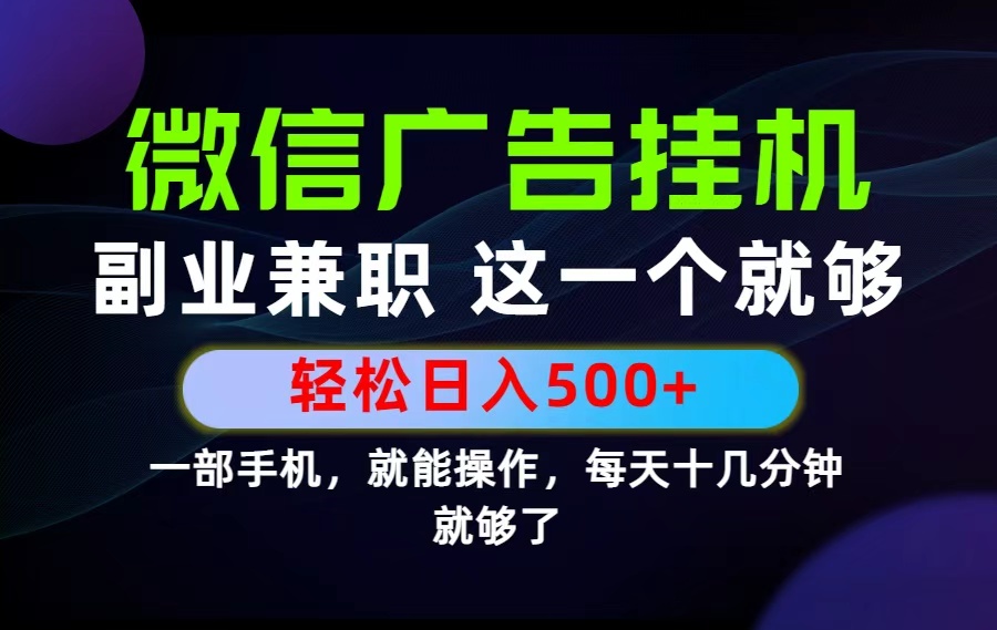 26年选择副业兼职，做这一个就够了！每天十几分钟，轻松日入500+，长期项目！-青虫资源网