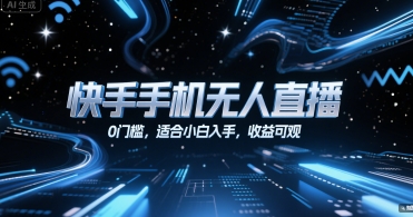 快手手机无人直播，0门槛，适合小白入手，收益可观-快名资源网