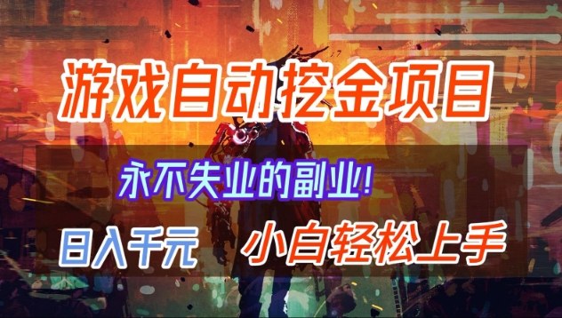 【劲爆】稳定两年的游戏自动挖金项目，日入1k，当天上手就见收益，永不失业的副业【揭秘】-快名资源网
