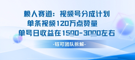 视频号分成计划新赛道玩法，单条收益突破了120W，综合收益在3k上下-快名资源网