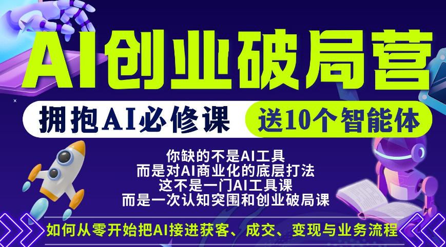 【爱豆新媒】AI创业破局营，普通人拥抱AI必修课，送10个智能体-快名资源网