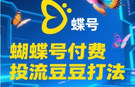 2025蝴蝶号付费投流豆豆打法，助新手快速掌握付费流量撬动自然流的核心玩法-快名资源网