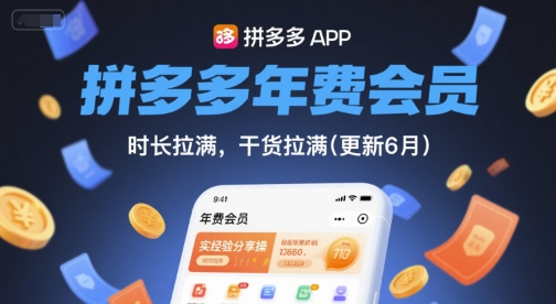 拼多多年费会员，实经验分享操，时长拉满，干货拉满(更新26年3月)-快名资源网