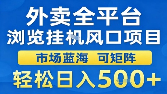 外卖全平台浏览挂G风口项目市场蓝海可矩阵轻松日入5张【揭秘】-快名资源网
