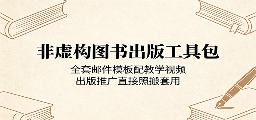 非虚构图书出版工具包：全套邮件模板配教学视频，出版推广直接照搬套用-快名资源网
