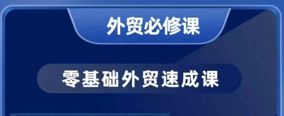 零基础外贸必修课，开发客户商务谈单实战，40节课手把手教-快名资源网
