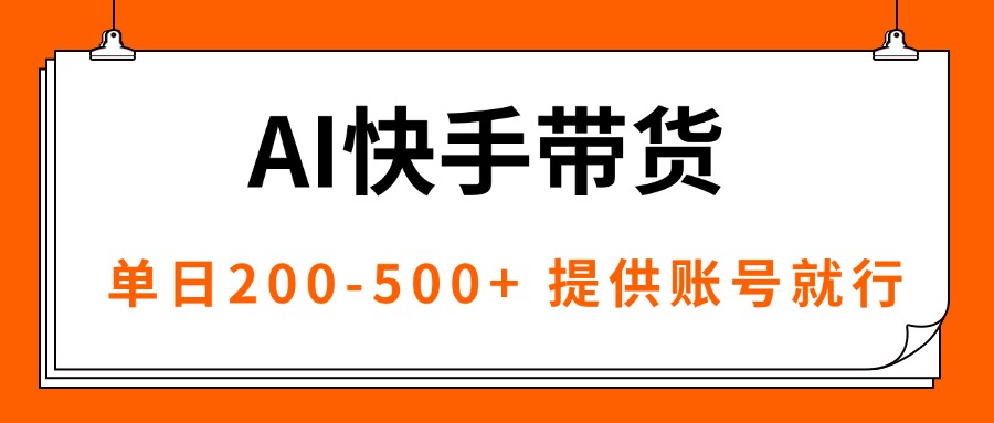 AI黑科技快手带货，提供账号就行，独家AB技术，单日200-500+-青虫资源网