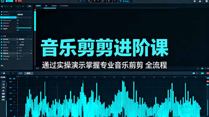音乐剪辑进阶课：通过实操演示掌握专业的音乐剪辑全流程技能-快名资源网