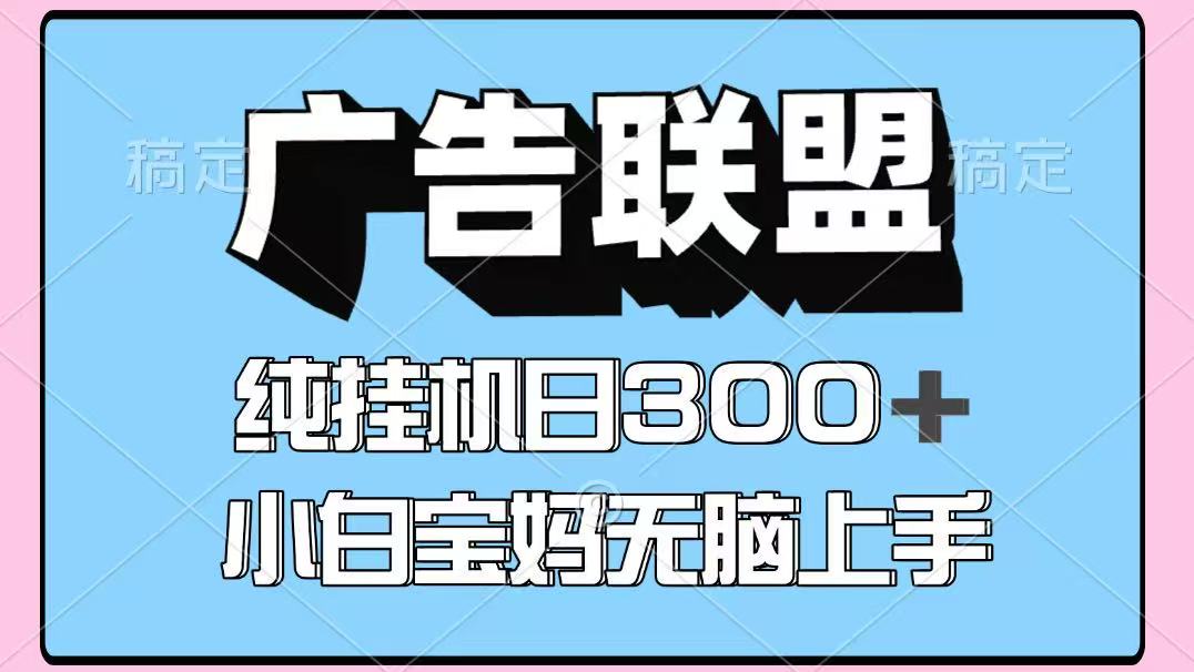百度广告联盟挂机项目，单账号单日300+，可矩阵多开，无脑操作长期稳定-快名资源网