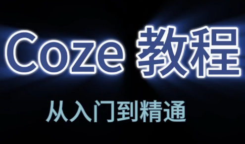 阿炳老师·2026Coze平台搭建智能体-快名资源网