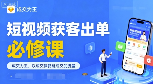 短视频获客出单必修课，成交为王，以成交为导向，直接做能成交的流量-快名资源网